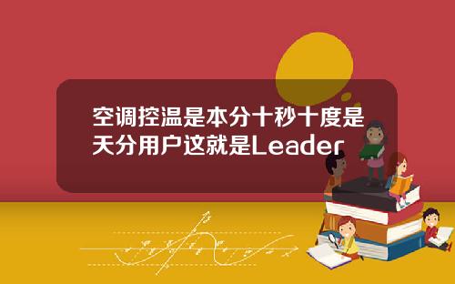 空调控温是本分十秒十度是天分用户这就是Leader