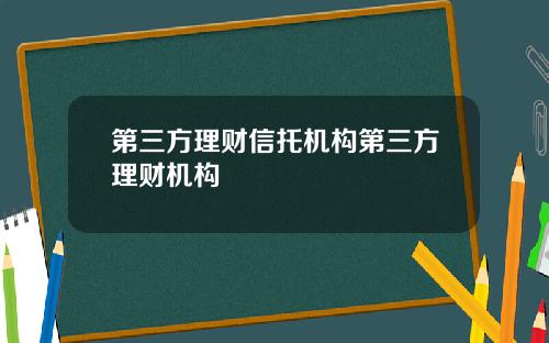 第三方理财信托机构第三方理财机构