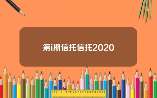 第i期信托信托2020