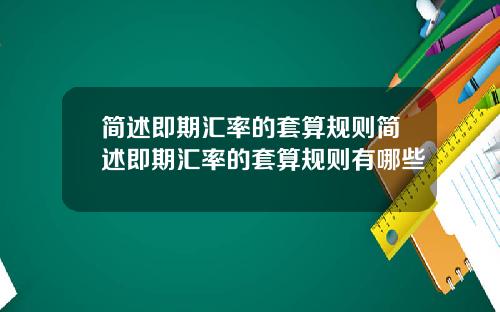 简述即期汇率的套算规则简述即期汇率的套算规则有哪些