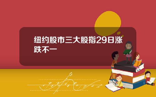 纽约股市三大股指29日涨跌不一