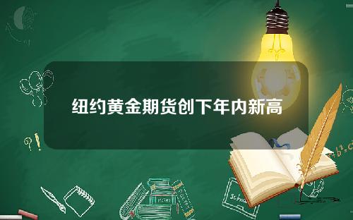 纽约黄金期货创下年内新高