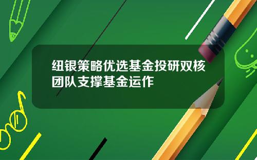 纽银策略优选基金投研双核团队支撑基金运作