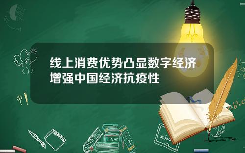 线上消费优势凸显数字经济增强中国经济抗疫性