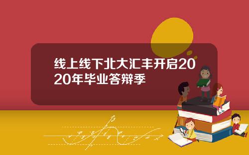 线上线下北大汇丰开启2020年毕业答辩季