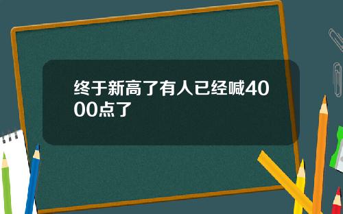 终于新高了有人已经喊4000点了