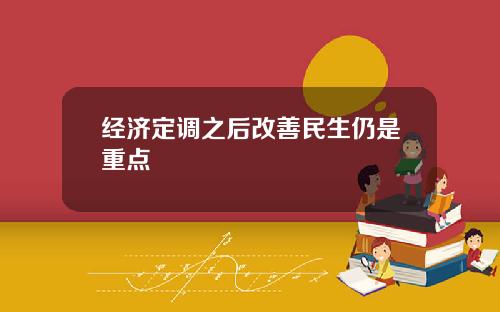 经济定调之后改善民生仍是重点