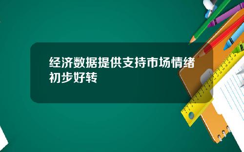 经济数据提供支持市场情绪初步好转