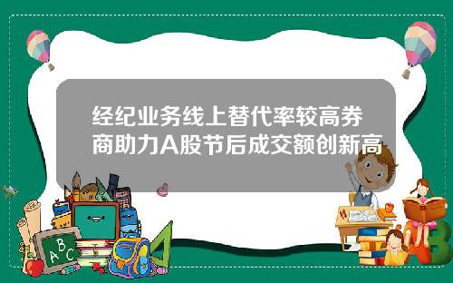 经纪业务线上替代率较高券商助力A股节后成交额创新高