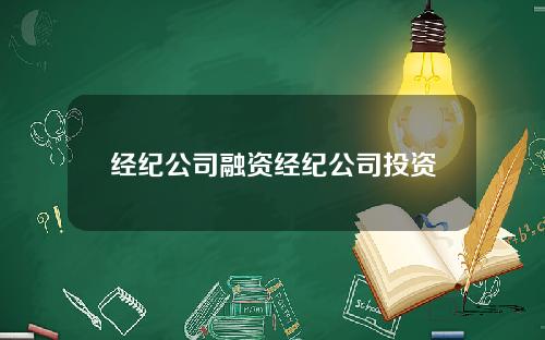 经纪公司融资经纪公司投资