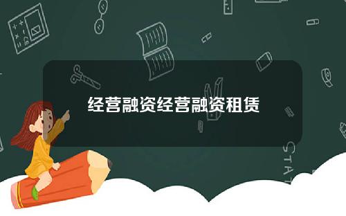 经营融资经营融资租赁