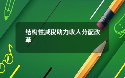 结构性减税助力收入分配改革