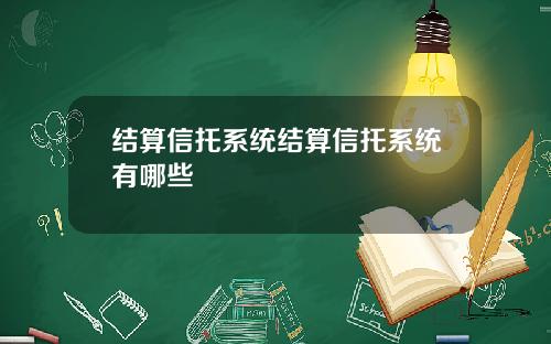 结算信托系统结算信托系统有哪些