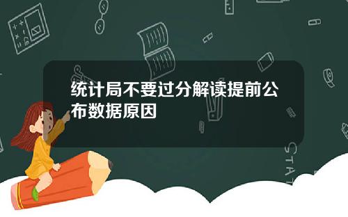 统计局不要过分解读提前公布数据原因