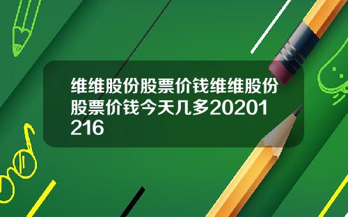 维维股份股票价钱维维股份股票价钱今天几多20201216