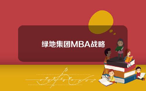 绿地集团MBA战略