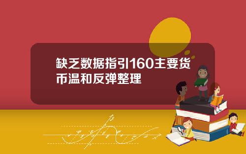 缺乏数据指引160主要货币温和反弹整理