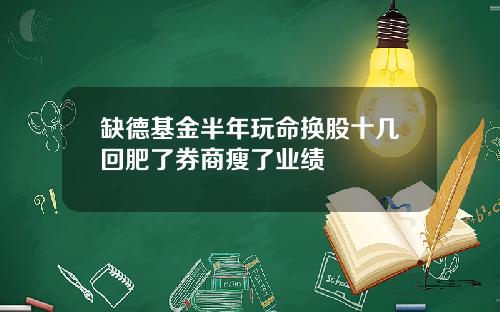 缺德基金半年玩命换股十几回肥了券商瘦了业绩