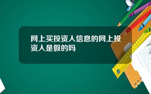 网上买投资人信息的网上投资人是假的吗