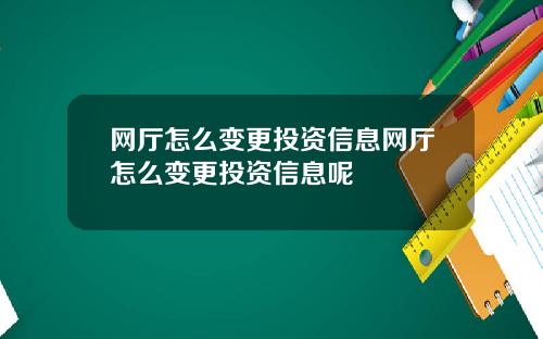 网厅怎么变更投资信息网厅怎么变更投资信息呢