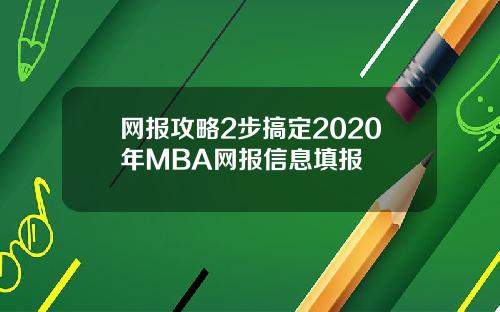 网报攻略2步搞定2020年MBA网报信息填报