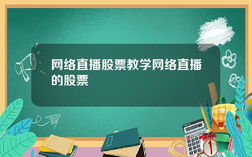 网络直播股票教学网络直播的股票