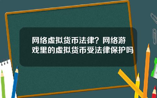 网络虚拟货币法律？网络游戏里的虚拟货币受法律保护吗