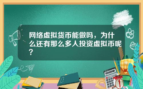 网络虚拟货币能做吗，为什么还有那么多人投资虚拟币呢？