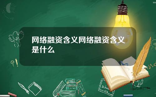 网络融资含义网络融资含义是什么