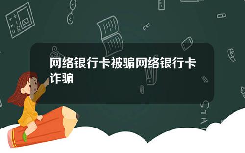 网络银行卡被骗网络银行卡诈骗