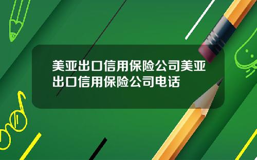 美亚出口信用保险公司美亚出口信用保险公司电话