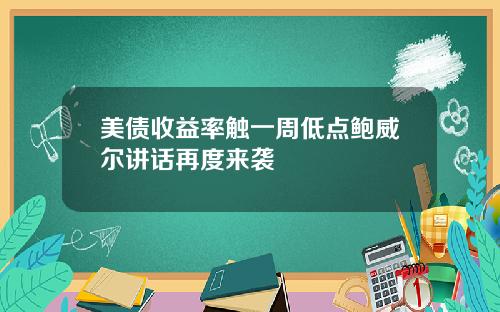 美债收益率触一周低点鲍威尔讲话再度来袭