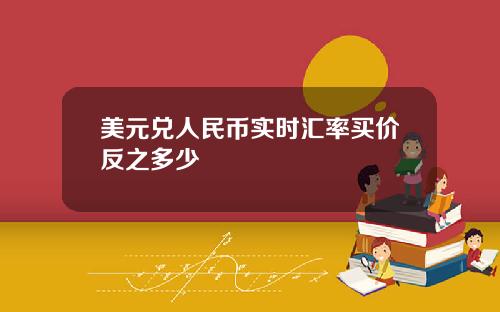 美元兑人民币实时汇率买价反之多少