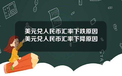 美元兑人民币汇率下跌原因美元兑人民币汇率下降原因