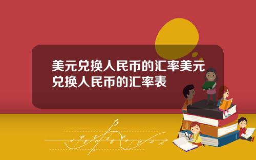 美元兑换人民币的汇率美元兑换人民币的汇率表