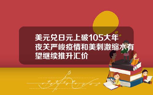 美元兑日元上破105大年夜关严峻疫情和美刺激缩水有望继续推升汇价