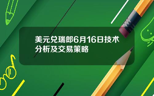 美元兑瑞郎6月16日技术分析及交易策略