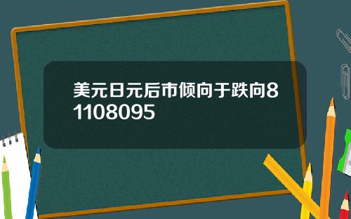 美元日元后市倾向于跌向81108095