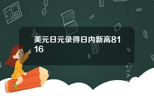 美元日元录得日内新高8116