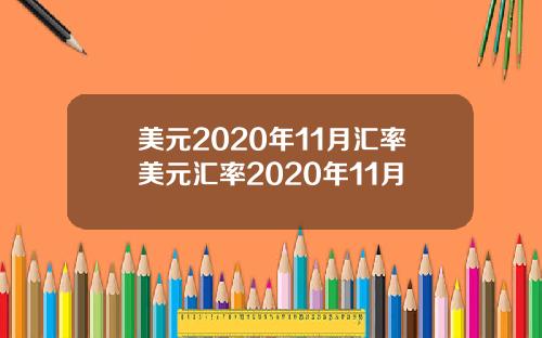 美元2020年11月汇率美元汇率2020年11月