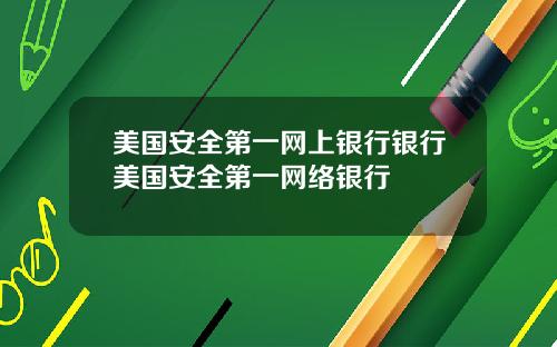 美国安全第一网上银行银行美国安全第一网络银行