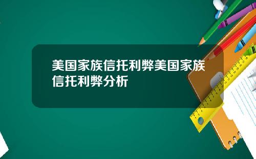 美国家族信托利弊美国家族信托利弊分析