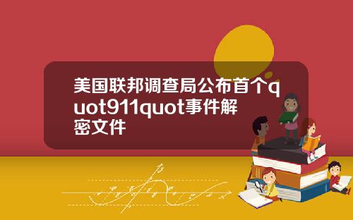 美国联邦调查局公布首个quot911quot事件解密文件