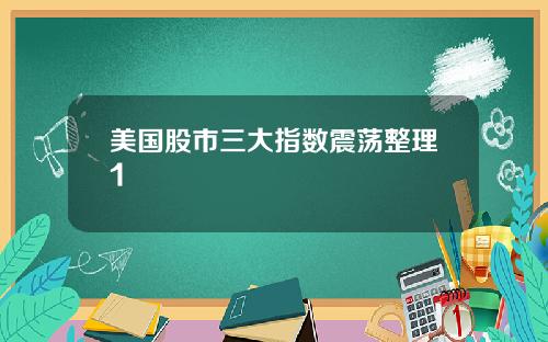 美国股市三大指数震荡整理1