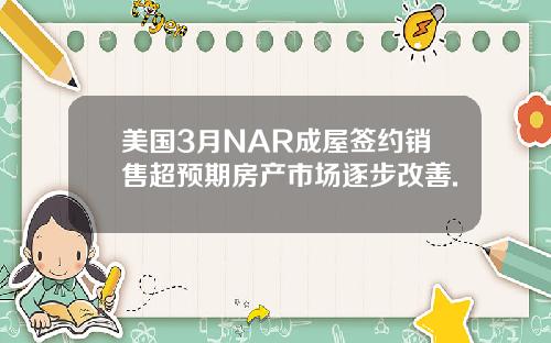 美国3月NAR成屋签约销售超预期房产市场逐步改善.