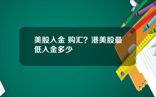 美股入金 购汇？港美股最低入金多少