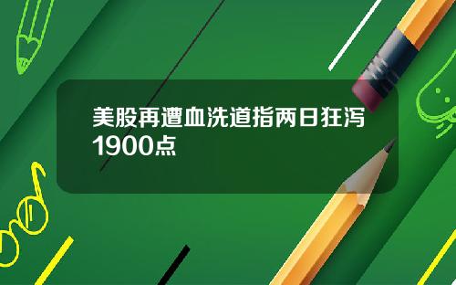 美股再遭血洗道指两日狂泻1900点