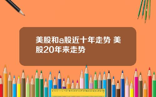 美股和a股近十年走势 美股20年来走势