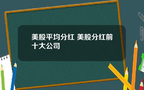 美股平均分红 美股分红前十大公司