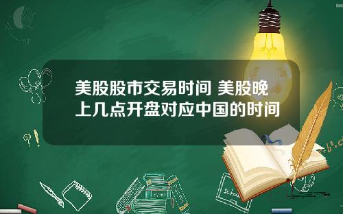 美股股市交易时间 美股晚上几点开盘对应中国的时间